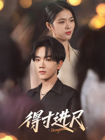 得寸进尺海报