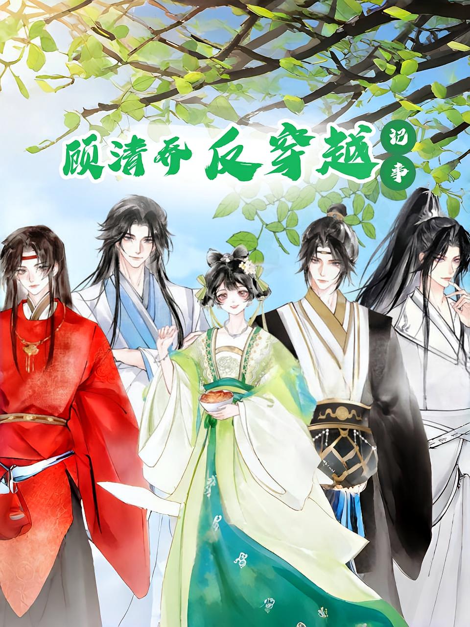 顾清乔反穿越记事海报