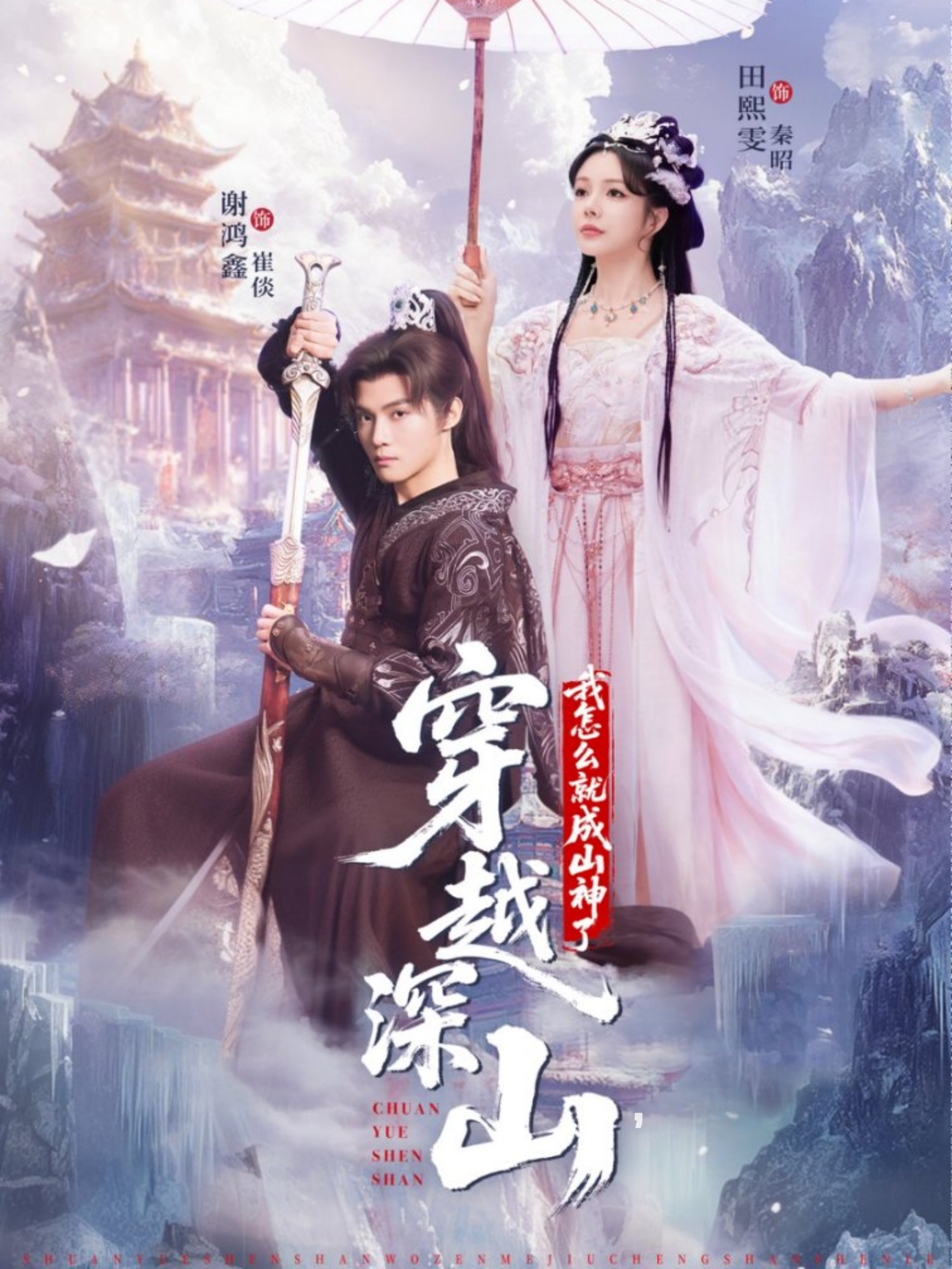 穿越深山我怎么就成山神了海报