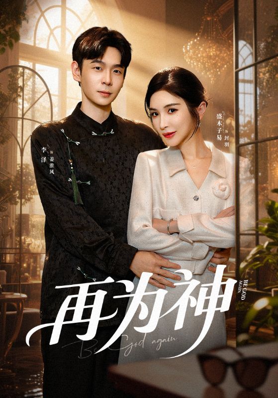 再为神海报