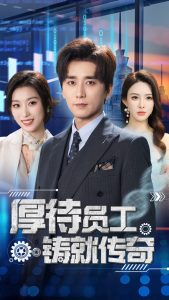 厚待员工铸就传奇海报