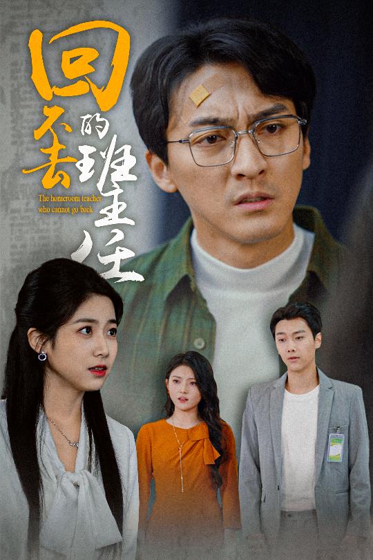 回不去的班主任海报