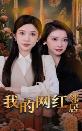 我的网红邻居海报