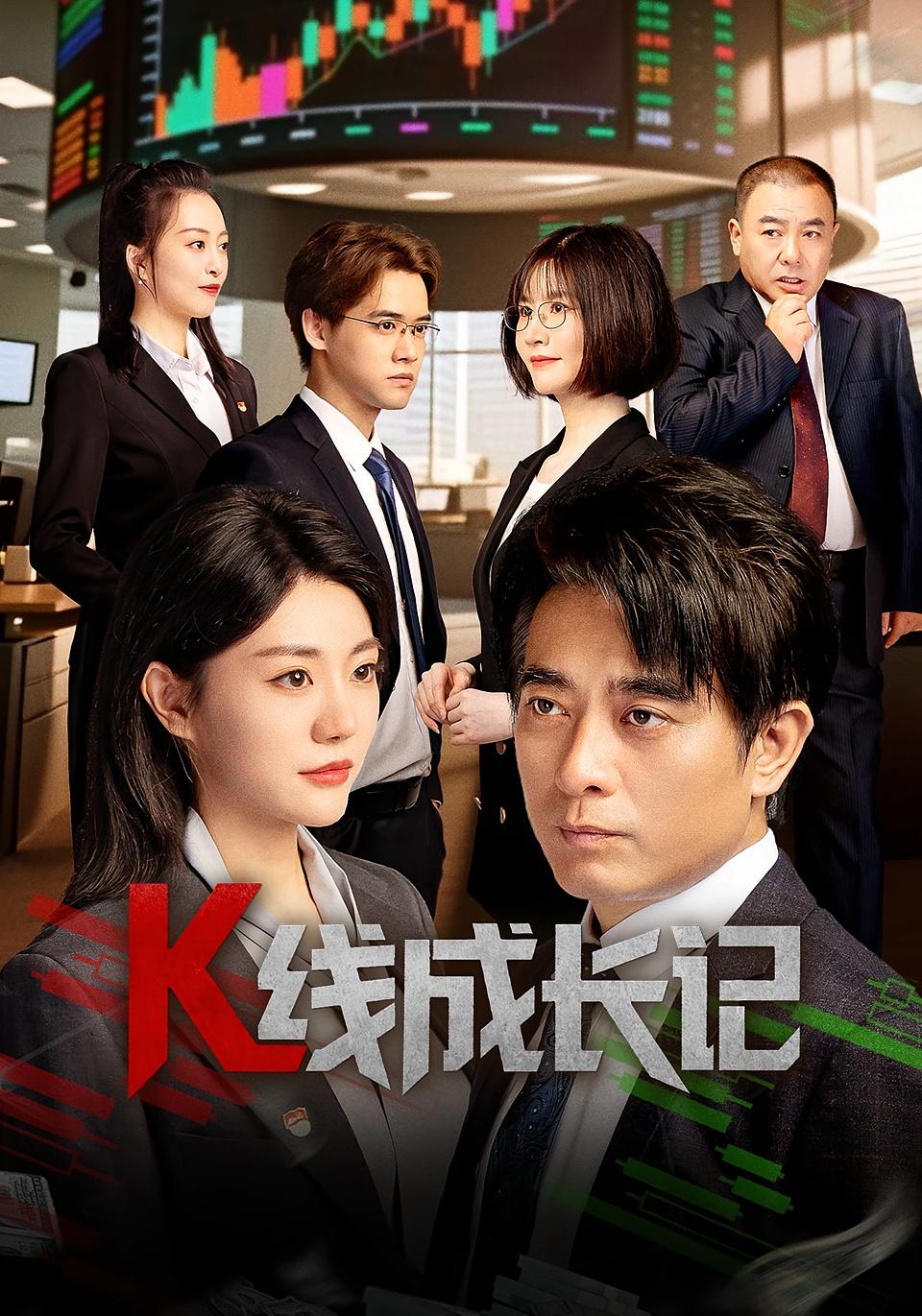 K线成长记（短剧版）海报