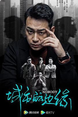 城市的边缘海报