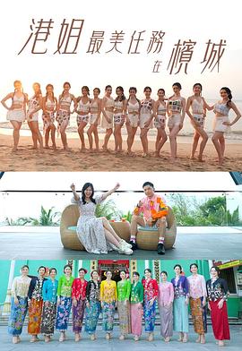 港姐最美任务在槟城粤语海报