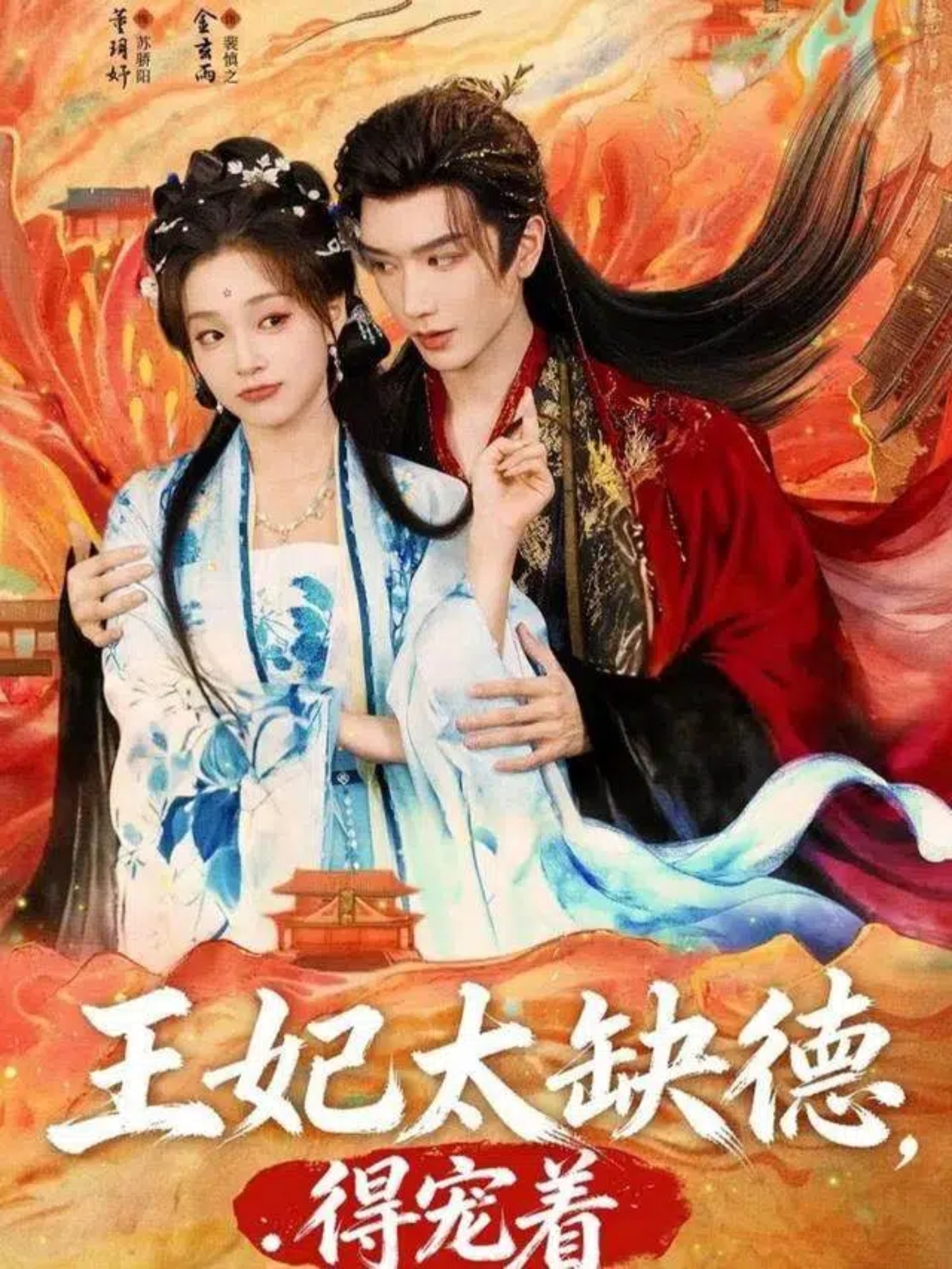 王妃太缺德得宠着海报