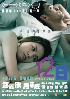 12日粤语海报