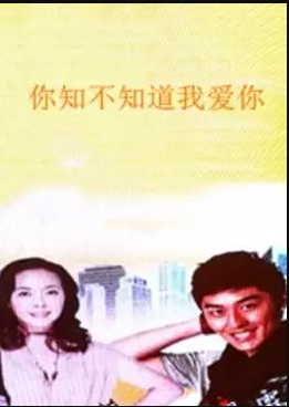 你知不知道我爱你海报