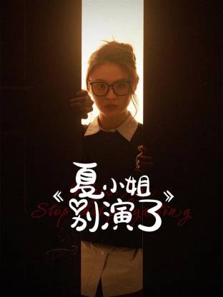 夏小姐别演了海报