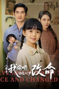 八零年我偷听女儿心声改命海报
