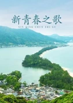 新青春之歌海报