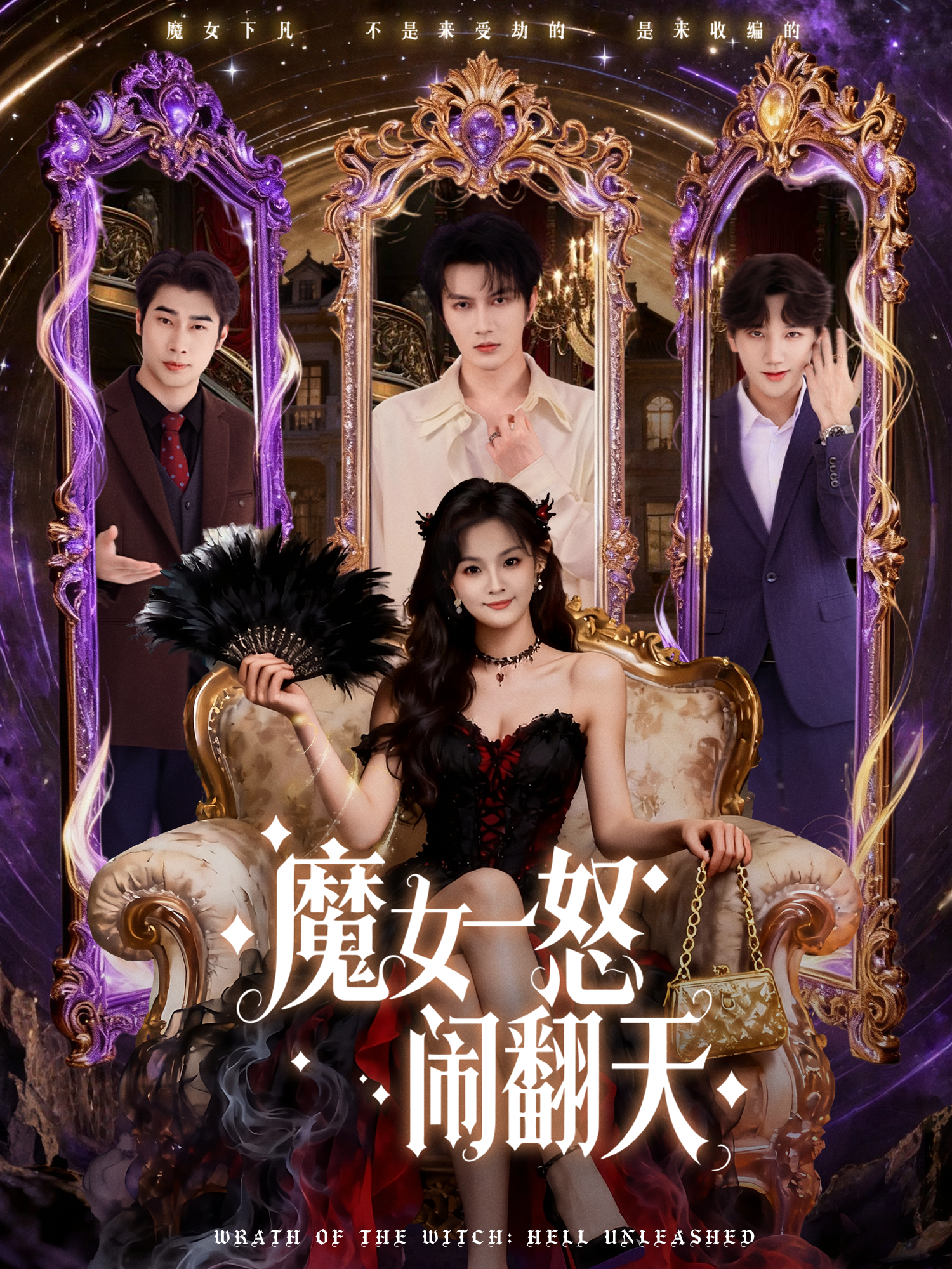 魔女一怒闹翻天海报
