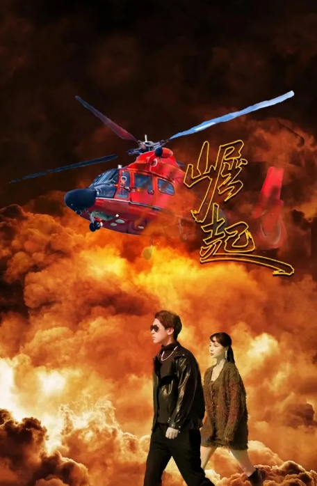 崛起 短剧海报