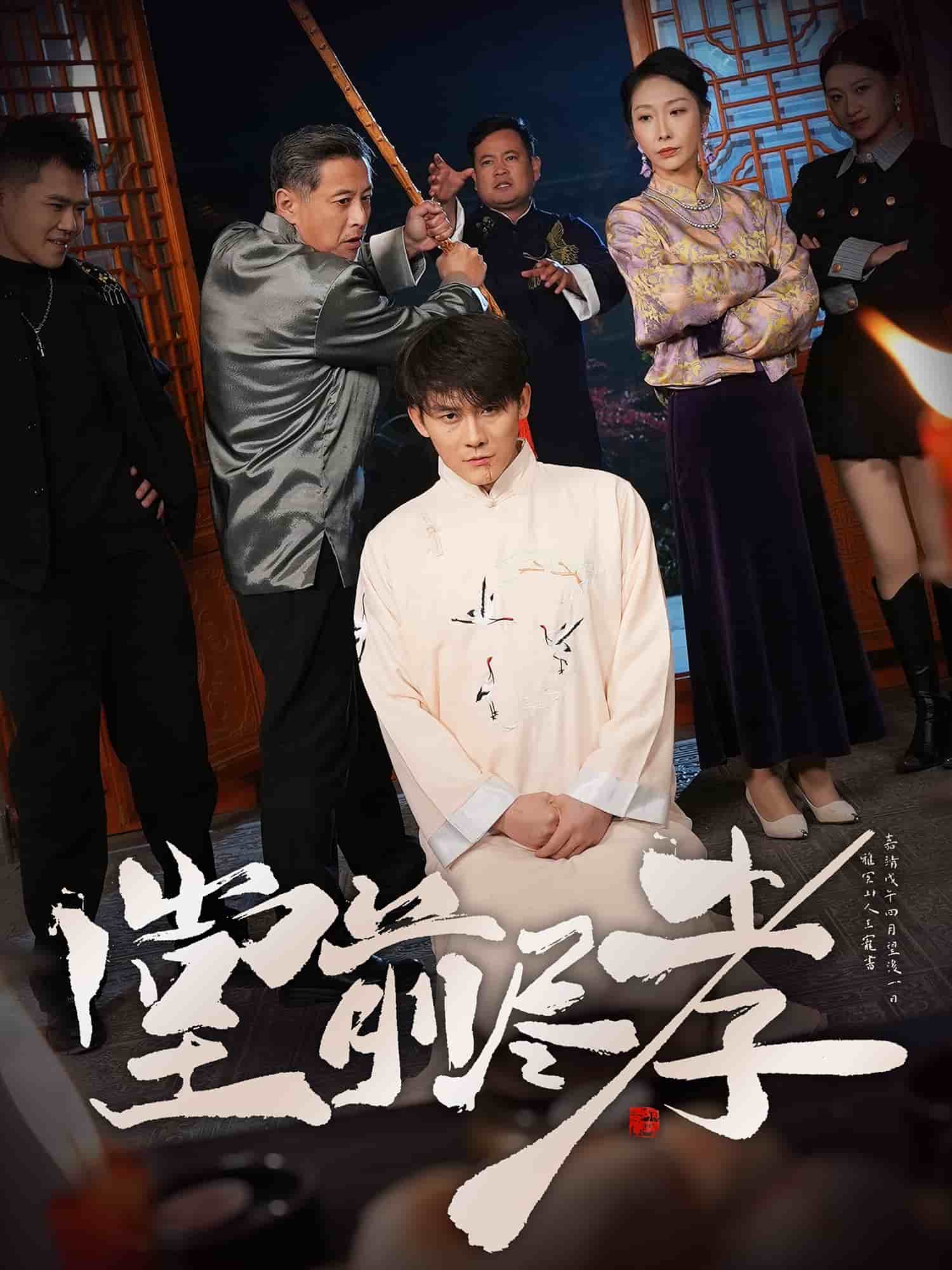 堂前尽孝海报