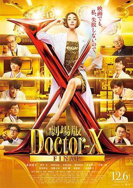 X医生：外科医生大门未知子电影版海报
