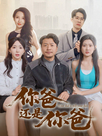 老爸出手即江湖海报