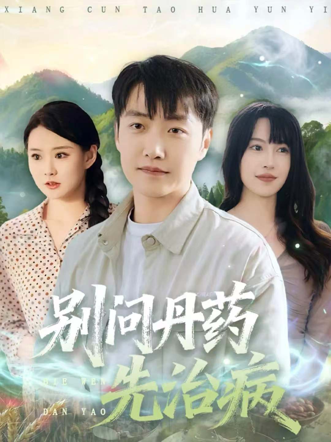 别问丹药先治病海报