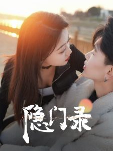 隐门录海报
