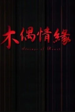 木偶情缘海报