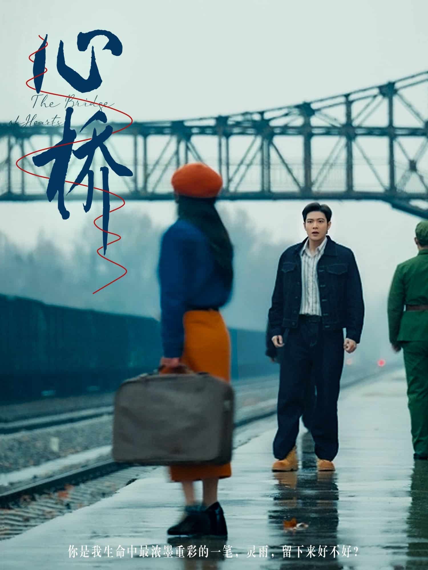 心桥（短剧版）海报