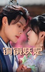 铜镜妖妃海报