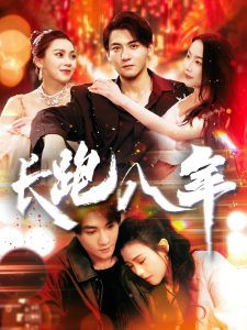 长跑八年海报
