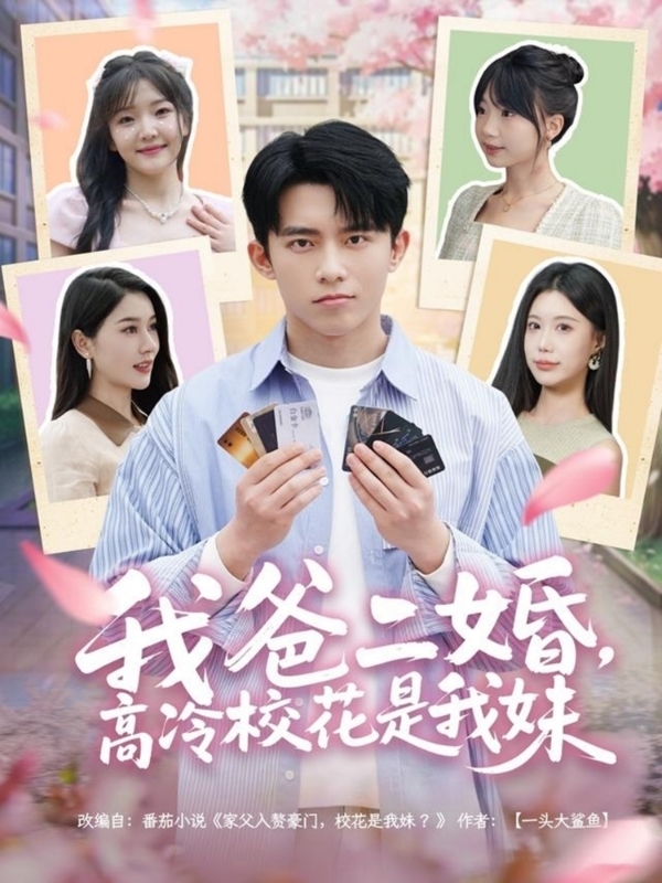 我爸二婚，高冷校花是我妹海报