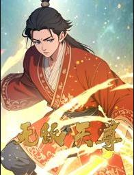 无敌天尊动态漫画海报