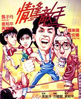 情逢敌手国语海报