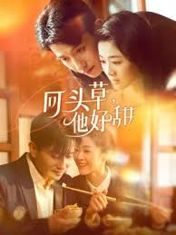 回头草，他好甜海报