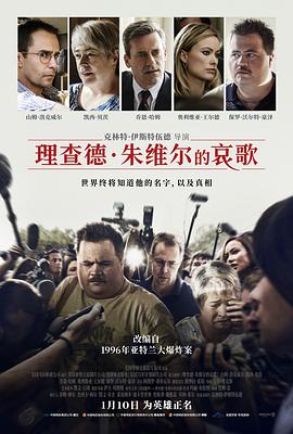 理查德朱维尔的哀歌海报