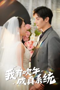 我有吹牛成真系统海报