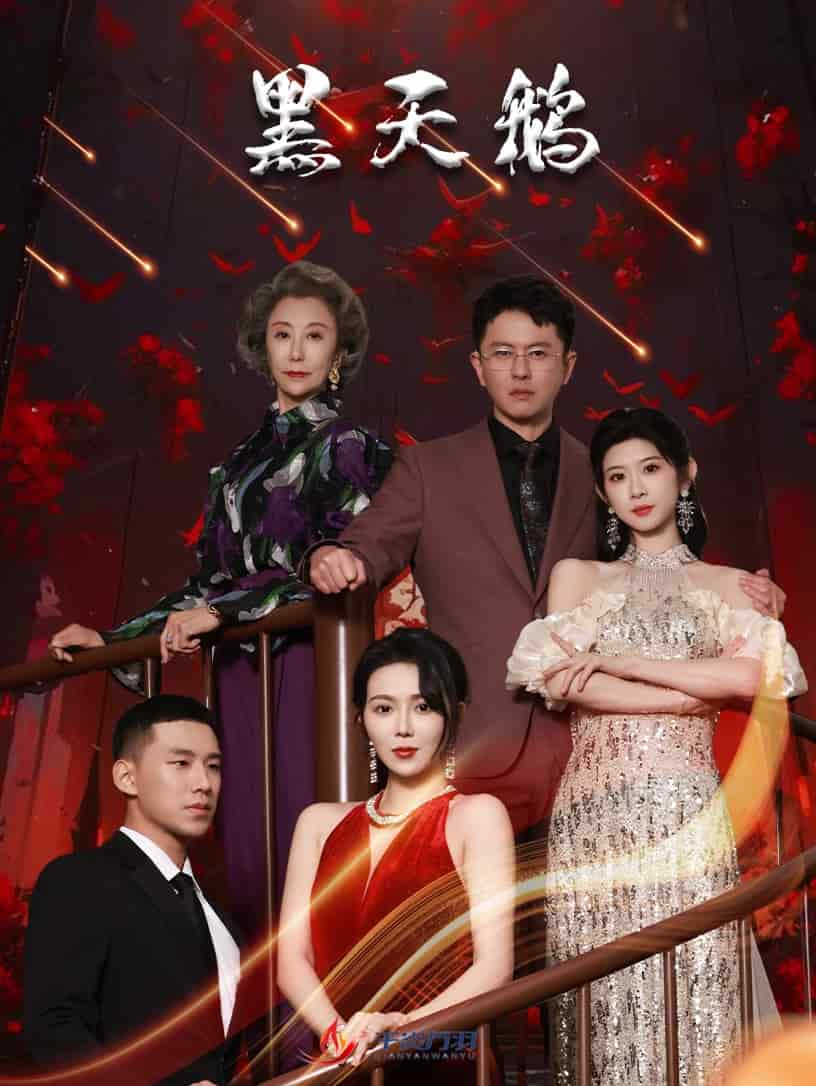 黑天鹅（短剧版）海报
