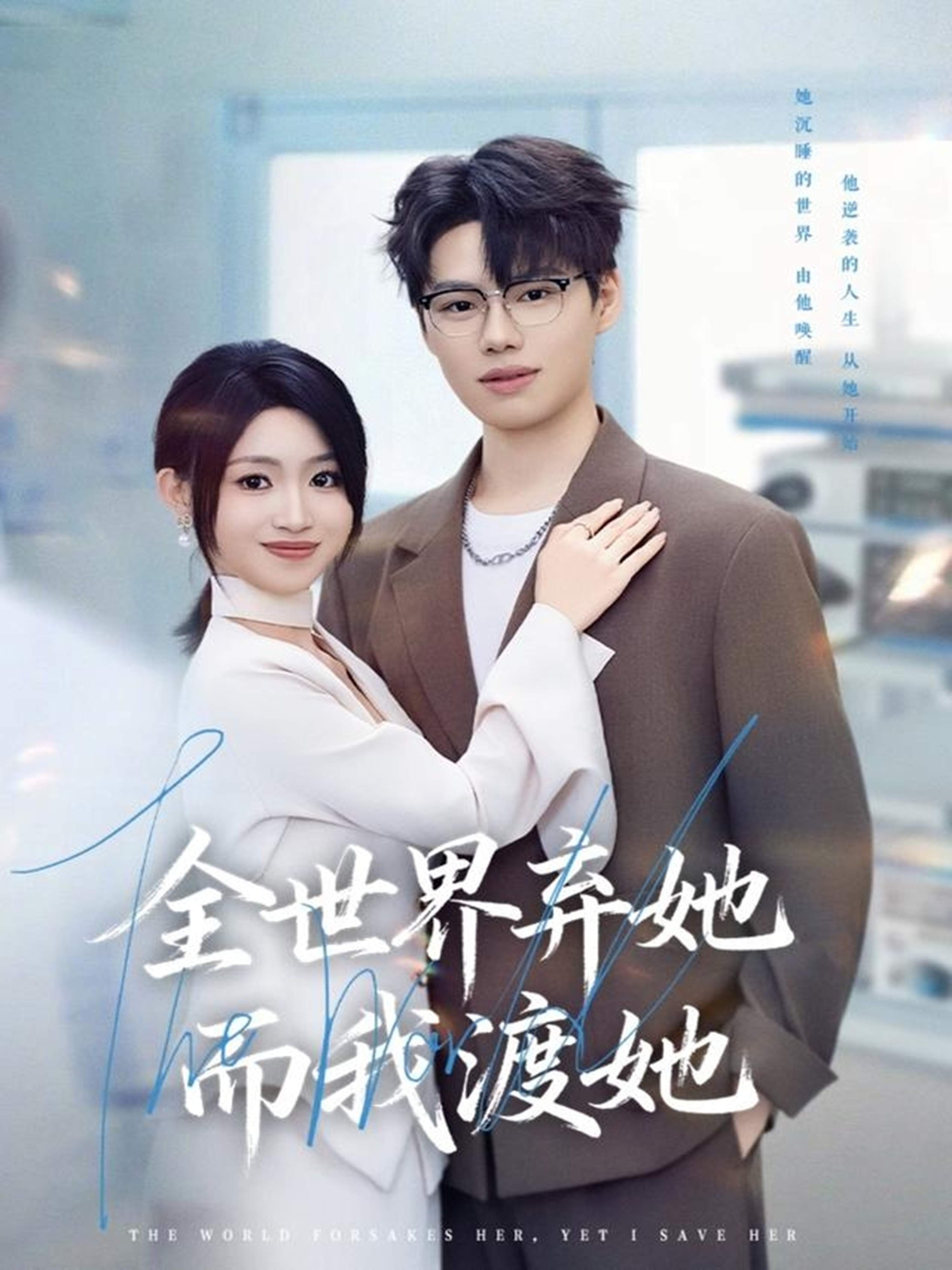 全世界弃她而我渡她海报