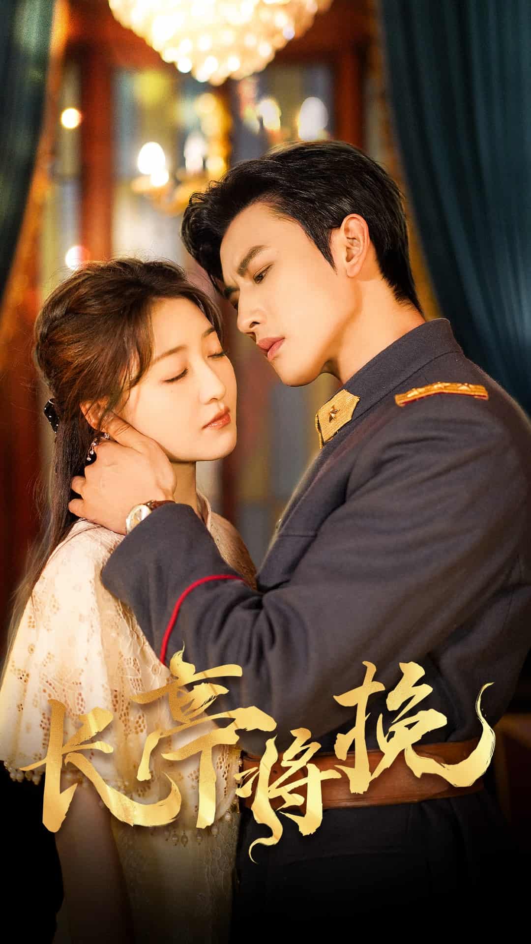 长亭将挽海报