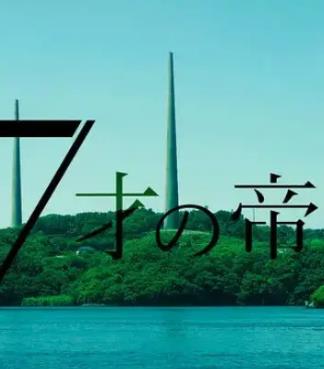 17岁的帝国海报