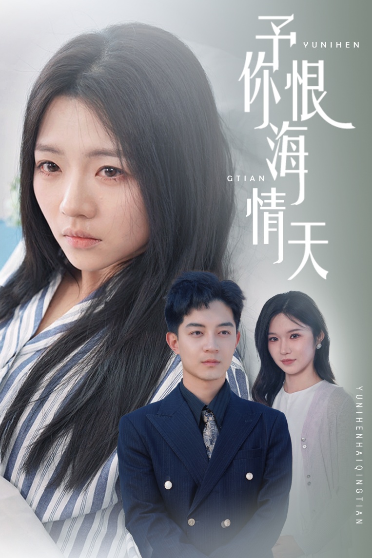 予你恨海情天海报
