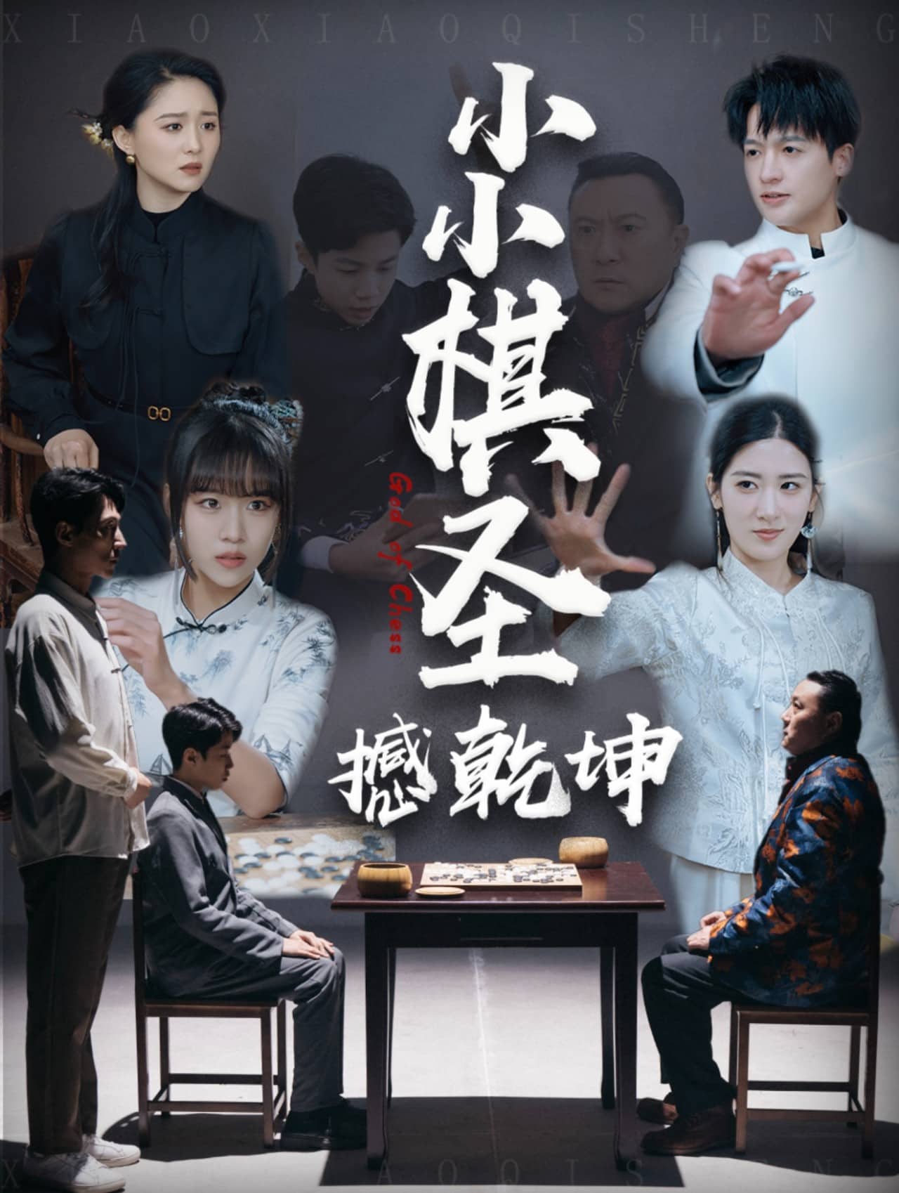 小小棋圣撼乾坤海报
