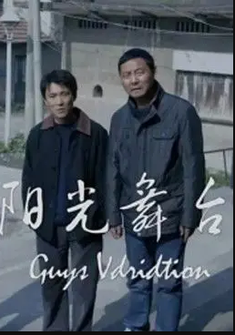 阳光舞台海报