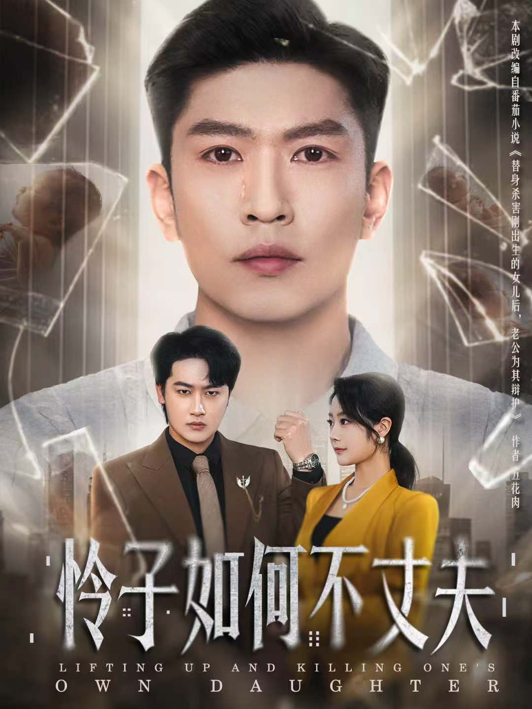 怜子如何不丈夫海报
