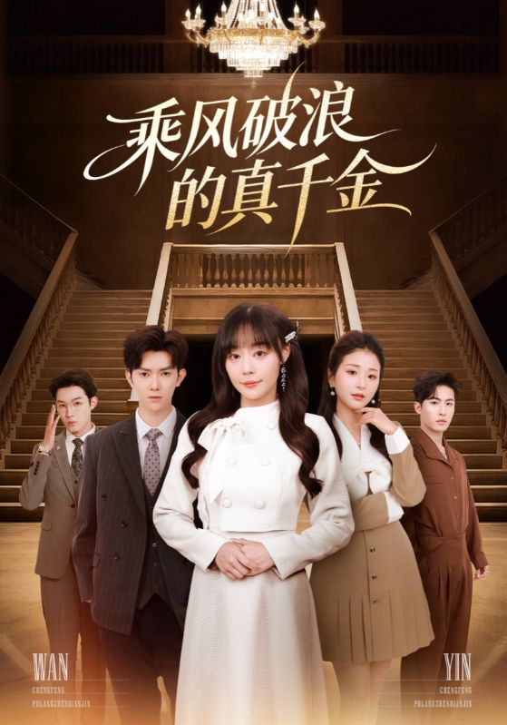 乘风破浪的真千金海报