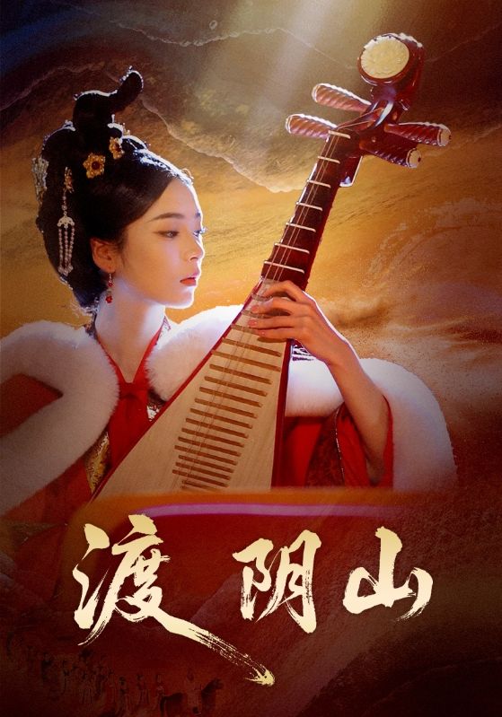 渡阴山海报