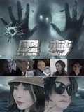 黑梦海报