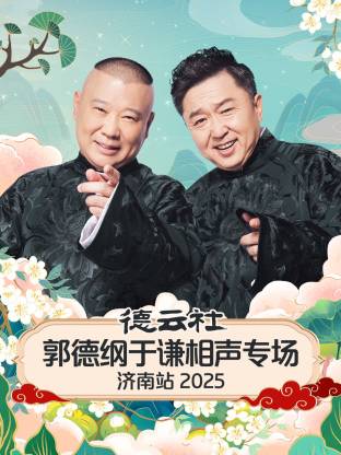 德云社郭德纲于谦相声专场济南站海报