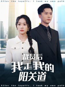 裁员后我走我的阳关道海报
