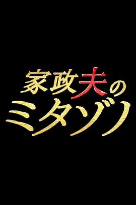 家政夫三田园海报