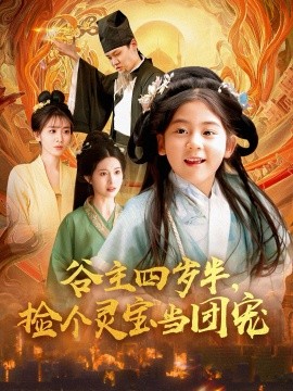 谷主四岁半，捡个灵宝当团宠海报