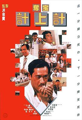 夺宝计上计海报
