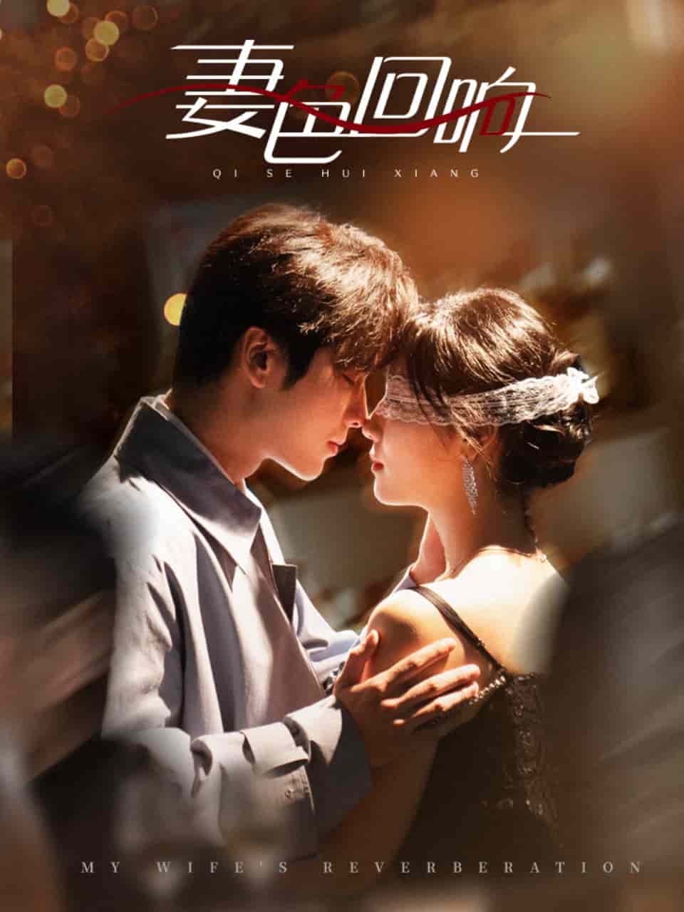 妻色回响海报